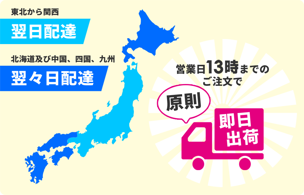 東北から関西は翌日配送、北海道および中国、四国、九州は翌々日配送。営業日13時までのご注文で原則即日出荷